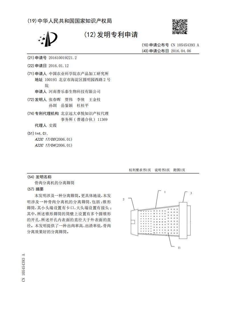 骨肉分離機(jī)的分離篩筒