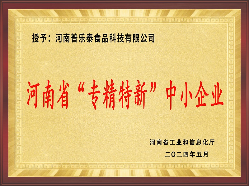 專精特新